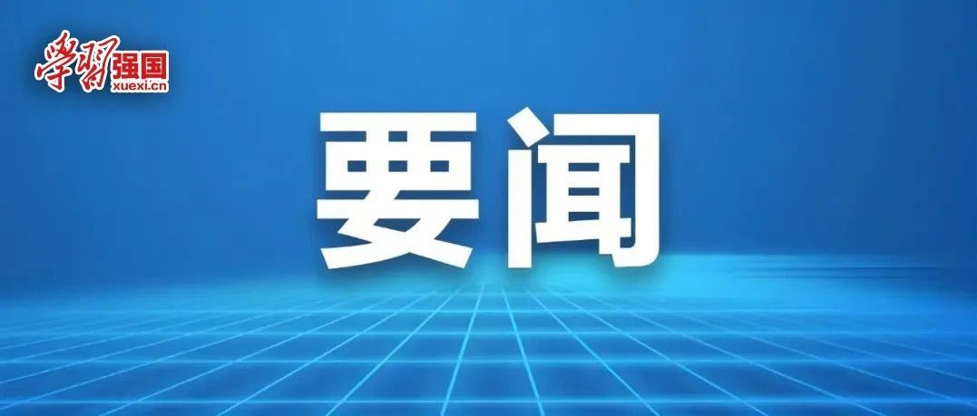 習(xí)近平：關(guān)于《中共中央關(guān)于進(jìn)一步全面深化改革、推進(jìn)中國(guó)式現(xiàn)代化的決定》的說(shuō)明